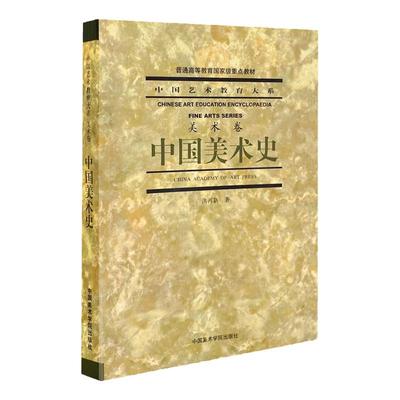 中国美术史美院官方出版