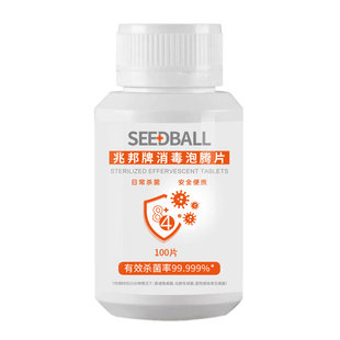 SEEDBALL泡腾片84消毒片家庭环境消毒幼儿园地面消毒速溶杀菌漂白