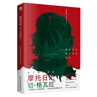 正版摩托日记切格瓦拉拉丁美洲游记旅行随笔日记心灵自传现当代文学一本深度了解拉丁美洲大陆精华读物领略深厚的人文知识书籍