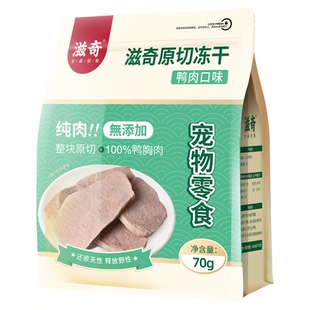 滋奇鸭肉冻干 整肉原切成猫幼猫零食 营养纯肉猫犬通用 70g/袋