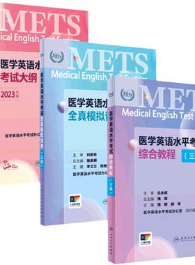 [套装]METS医学英语水平考试三级3级考试大纲全真模拟试卷综合教程3级全国医护强化教程应试指南教材外语书词汇3级人民卫生出版社