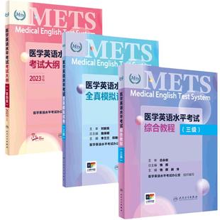 [套装]METS医学英语水平考试三级3级考试大纲全真模拟试卷综合教程3级全国医护强化教程应试指南教材外语书词汇3级人民卫生出版社