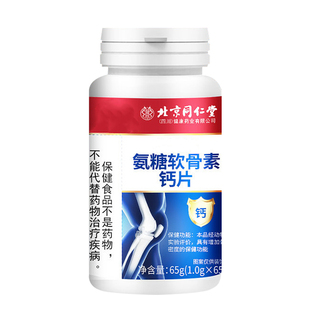北京同仁堂氨糖软骨素骨胶原钙片中老年软骨护关节官方旗舰店疏松
