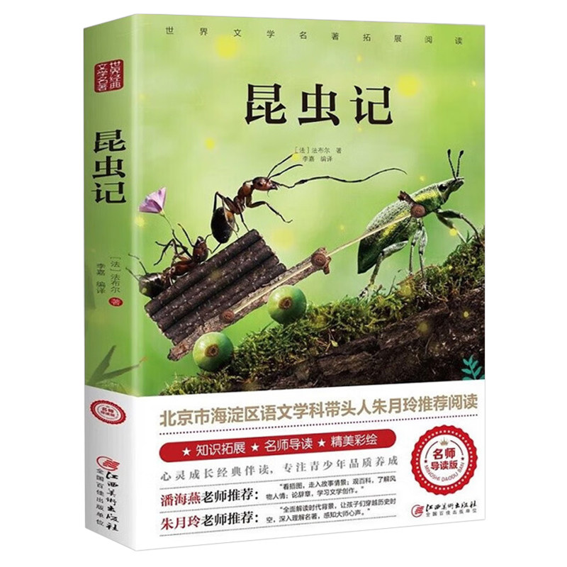 昆虫记法布尔正版小学生三年级下册彩图四年级上册原著完整版八年级上册阅读课外书必读全套一玲读物原版宝葫芦经典文学童话名著