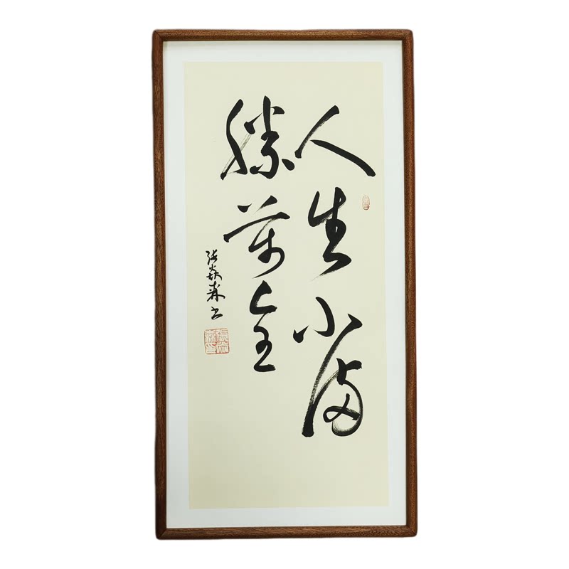手写书法真迹人生小满胜万全侘寂风禅意书画定制书房茶室客厅挂画