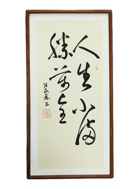 手写书法真迹人生小满胜万全侘寂风禅意书画定制书房茶室客厅挂画