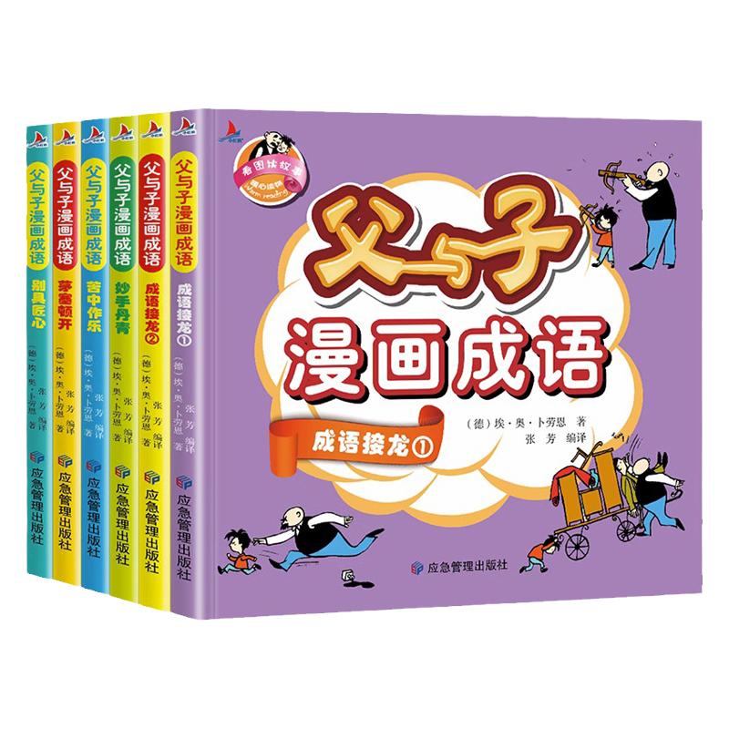 【父与子漫画成语】看图说话写话讲故事别具匠心茅塞顿开苦中作乐妙手丹青