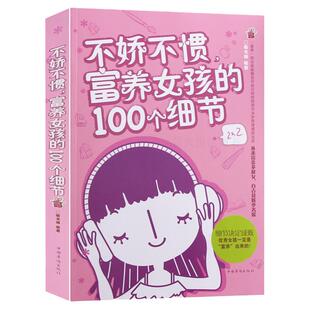 养育女孩 不娇不惯富养女孩100个细节 家庭教育亲子育儿书籍父母必读的好妈妈胜过好老师不吼不叫畅销书孩子0到12岁儿童早教女儿