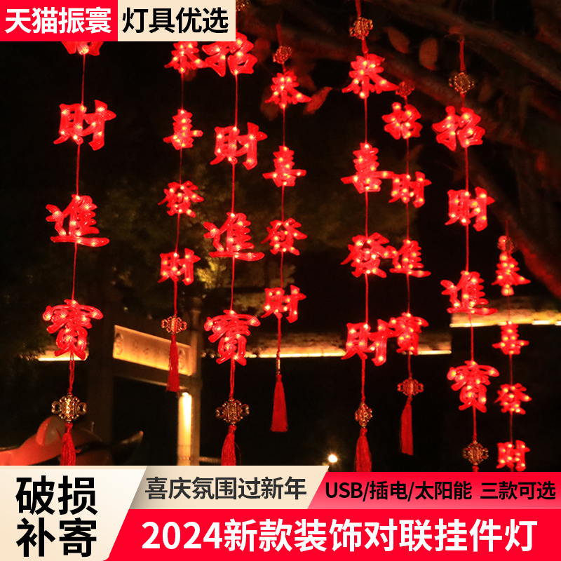 过年装饰挂件灯新年布置装饰2024龙年喜庆春节对联灯家用氛围挂饰