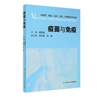 疫苗与免疫 傅传喜主编 9787117303682环境卫生学微生物学免疫学基础付传喜应答特征护理临床人民卫生出版社临床预防接种书籍