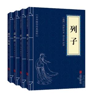 道家经典 列子庄子道德经抱朴子外篇 原文译文注释文白对照精粹 国学经典书籍青少年推荐阅读可搭了凡四训论语王阳明心学四书五经