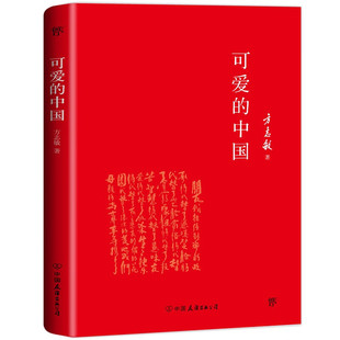 【正版书籍】可爱的中国未删减精装典藏版 中国永不磨灭的红色经典 中国青少年的精神楷模书籍青少年励志文学爱国教育作品儿童推荐