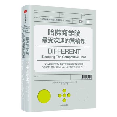 哈佛商学院营销课中信出版