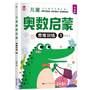 大班数学思维训练幼儿练习册全套幼小衔接园中班奥数启蒙书小班早教书籍蒙氏3-4-5岁儿童逻辑幼儿学习教材专项加减法找规律数感