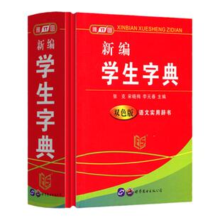 雅图新编学生字典双色版语文实用辞书释义准确例证精当内容丰富简明实用学生字词典字典工具书百科书大全世界图书出版公司
