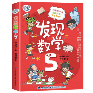 正版 发现数学5 墨莫默/著 钟建林/主编 福建少年儿童出版社