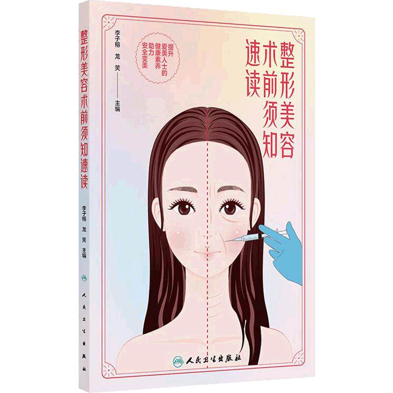 整形美容术前须知速读