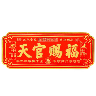 天官赐福门贴门对门金属牌匾贴镇宅卧室大门邻居入户门牌乔迁