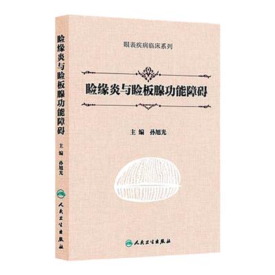 睑缘炎与睑板腺功能障碍孙旭光眼表疾病临床系列眼缘炎角膜炎9787117215992人民卫生出版社眼科学MGD典型案例检查临床标准治疗规范