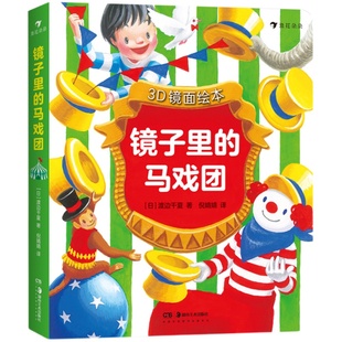 3D镜面绘本:镜子里的马戏团 儿童幼儿亲子共读启蒙益智游戏书 全脑开发早教互动 后浪童书