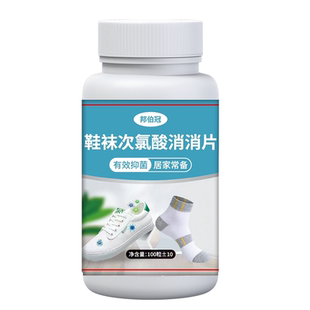 鞋袜专用次氯酸消毒片衣物除臭净味机洗鞋袜深层防菌除螨消毒剂