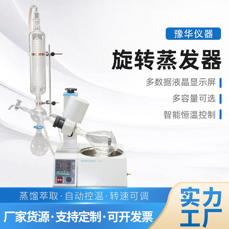 新型旋转蒸发器2L-50L 螺旋管式实验室蒸馏小型RE系列旋转蒸发器