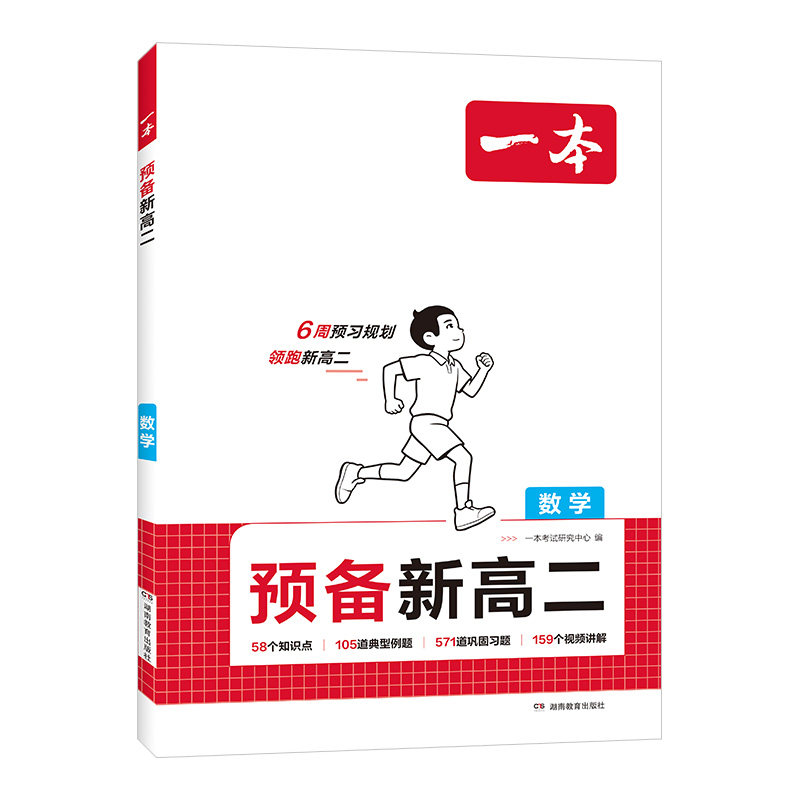 一本预备新高二一本旗舰店