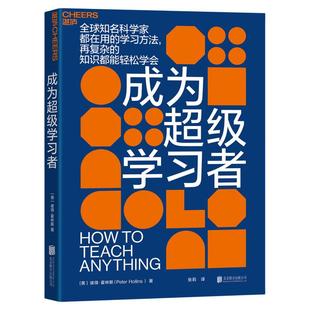 【官方店】成为超级学习者 全球知名科学家都在用的学习方法 再复杂的知识都能轻松学会北京联合出版湛庐励志教师学生暑假畅销书籍
