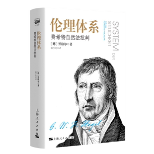 伦理体系:费希特自然法批判 黑格尔著作自然法学派启发哈贝马斯霍耐特等思想家上海人民出版社外国哲学密涅瓦大师经典另著小逻辑