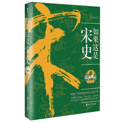 【磨铁】如果这是宋史2：辽宋风云 高天流云 著 销十年的白话宋史口碑之作。新修订精华版，潜心打磨，去芜存菁