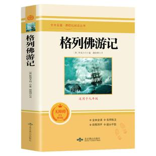 正版 格列佛游记  斯威夫特原著无删减外国长篇游记小说语文课程化名著阅读人民文学教育读本 初中生九年级下册阅读课外书籍简爱