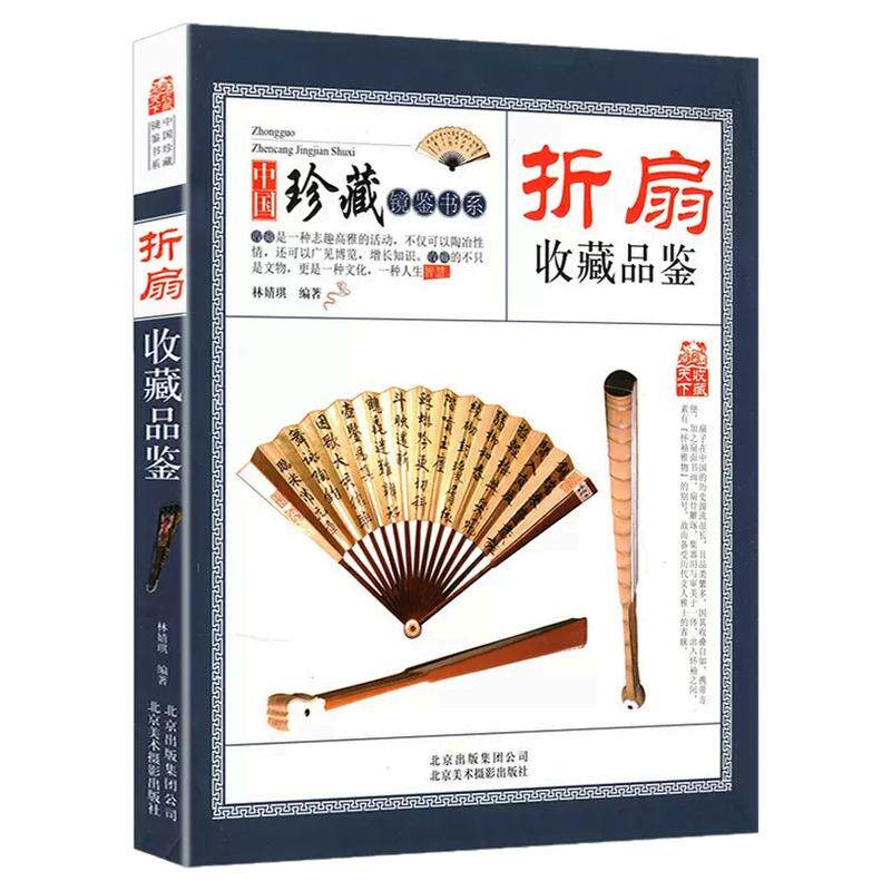 收藏赏玩指南·折扇收藏品鉴 畅销书籍折扇收藏品鉴 中国珍藏镜鉴书系林婧琪编著大师讲扇子把玩与鉴赏古代扇艺术扇画书籍 - 白底图
