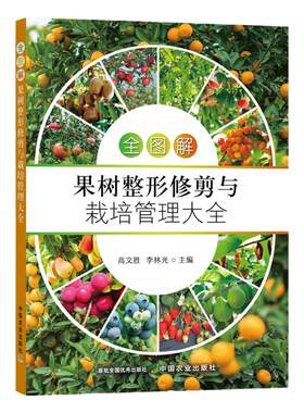 图解果树整形修剪栽培管理大全