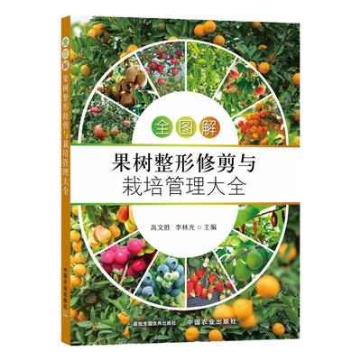 图解果树整形修剪栽培管理大全