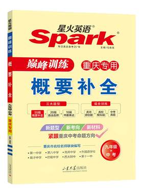 星火英语概要补全重庆专版