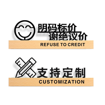 明码标价谢绝议价提示牌亚克力