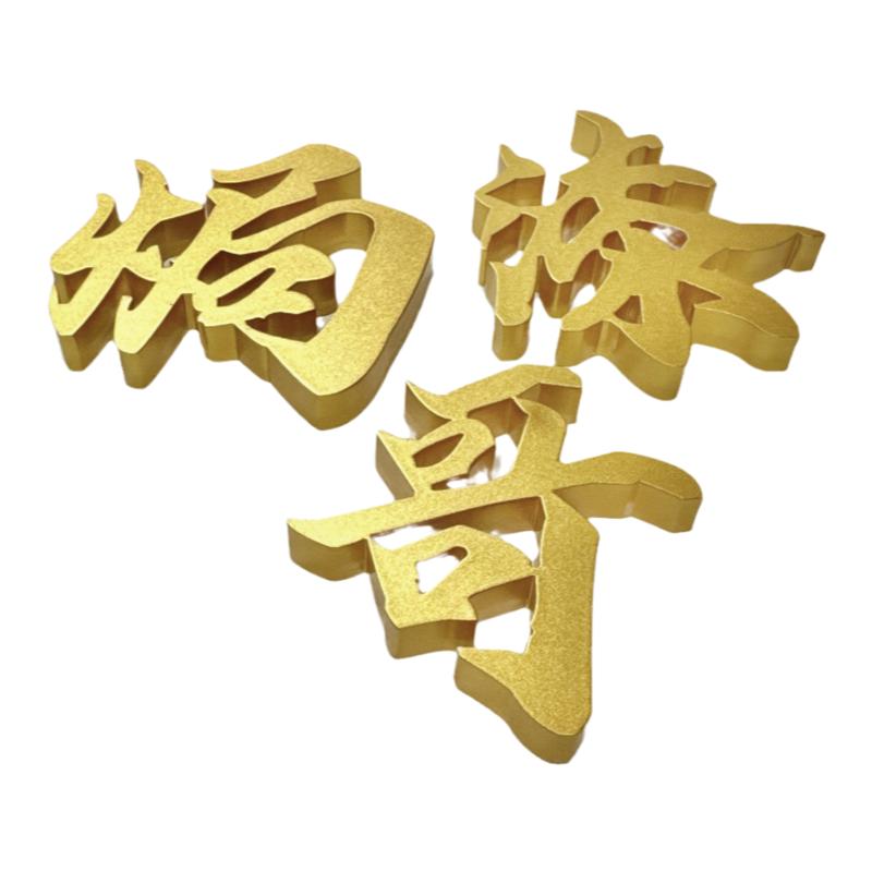 哑光金色立体字亚克力烤漆定制招牌背景墙logo立体pvc广告牌定做