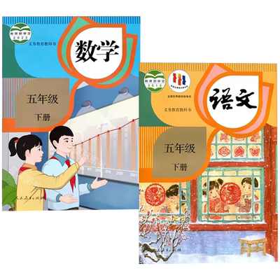人教版五年级下册语文数学书