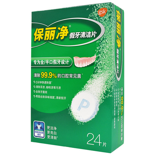 保丽净假牙清洁片清洗正畸牙套保持器义齿泡腾片洗宝丽净清洁剂24