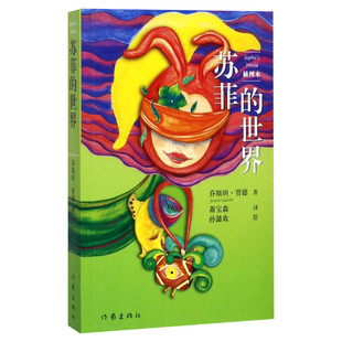 【新华文轩】苏菲的世界 正版原著包邮新版 八年级下册必课外阅读书 乔斯坦贾德文学巨著外国文学经典书 苏菲的世界作家出版社正版