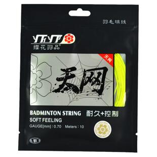 樱花缨花天网65羽毛球线耐打兼顾弹力型0.7直径基础训练线