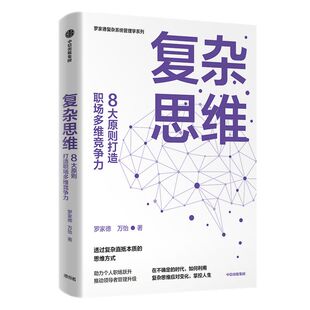 复杂思维 罗家德等著 在不确定的时代 如何利用复杂思维应对变化 掌控人生 职场 复杂思维 复杂系统 组织 中信出版社图书正版