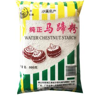 新货天鹅纯正马蹄粉500克*包马蹄淀粉粉小肠粉可做钵仔糕马蹄粉