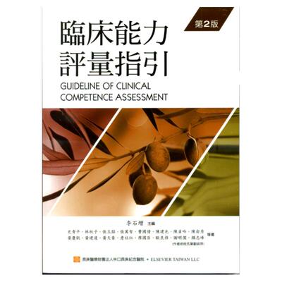 临床能力评量指引第二版