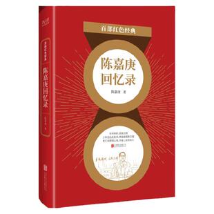 现货】陈嘉庚回忆录 陈嘉庚著 儿童文学经典系列中小学生教辅课外书需读阅读红色故事青少年书籍 百部红色经典阅读 新华先锋
