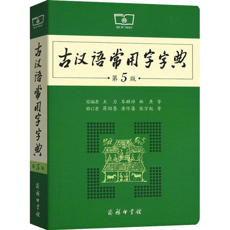 古汉语常用字字典第5版商务印书馆王力著古汉语字典古代汉语辞典小学初高中生学习古汉语文言文古文翻译常备工具书古代汉语词典