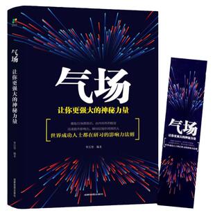 正版 气场书籍改变命运的神秘力量 高效能人士的七个成功法则励志 人士的创业 会说话技巧的 与人相处为人处事的书籍畅销书排行榜
