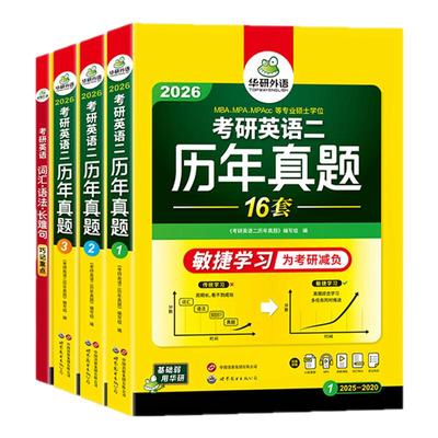 华研外语2026考研英语历年真题