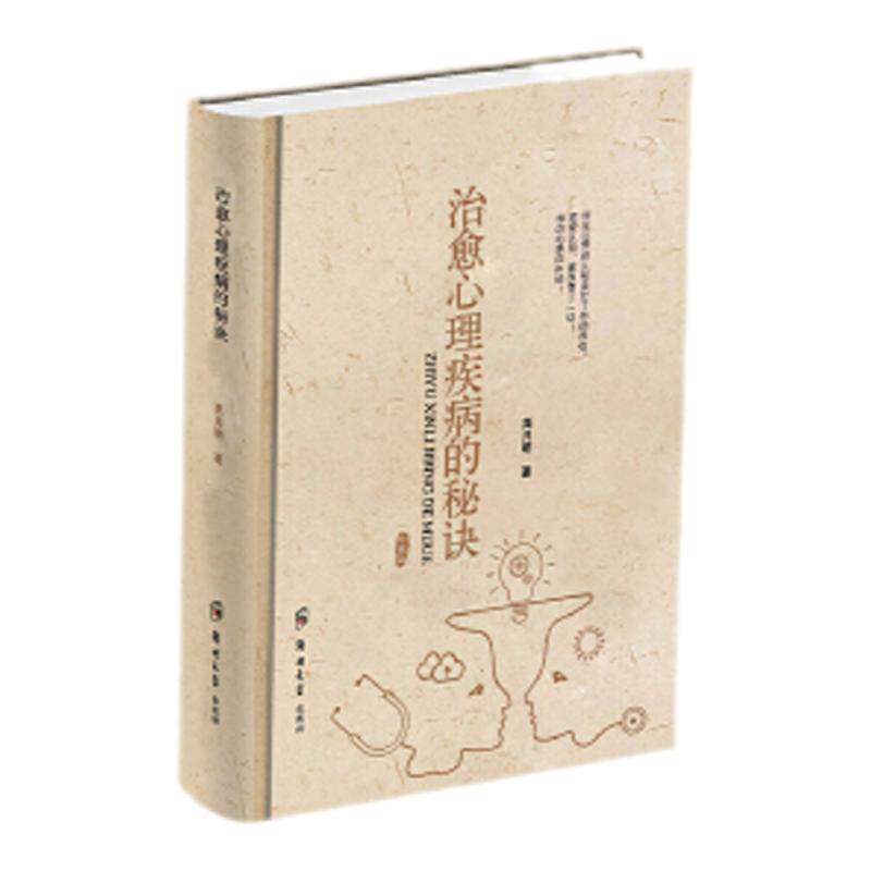 正版包邮治愈心理疾病的秘诀