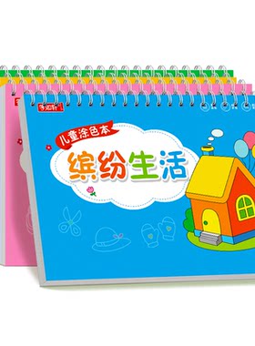 儿童涂色书画画本幼儿园蜡笔马克笔涂鸦填色绘本图画3-4-6岁宝宝小中班大班幼儿园男孩女孩交通工具美丽公主绘画套装启蒙专用本